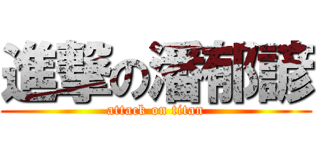 進撃の潘郁諺 (attack on titan)