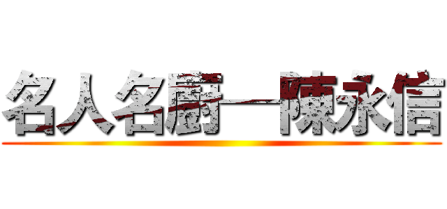 名人名廚─陳永信 ()