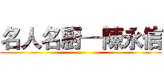 名人名廚─陳永信 ()