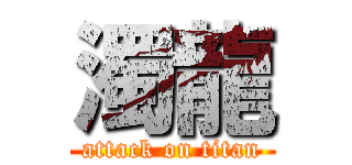 濁龍 (attack on titan)