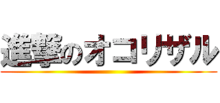 進撃のオコリザル ()