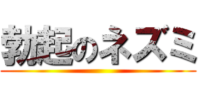 勃起のネズミ ()