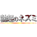 勃起のネズミ ()