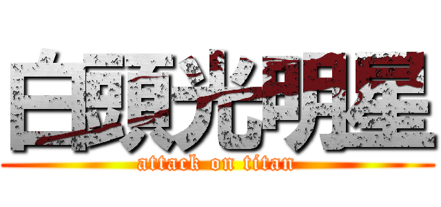 白頭光明星 (attack on titan)