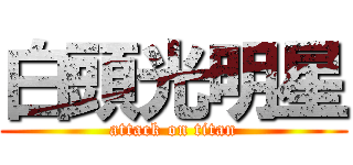 白頭光明星 (attack on titan)