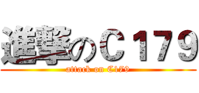 進撃のＣ１７９ (attack on C179)