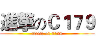 進撃のＣ１７９ (attack on C179)