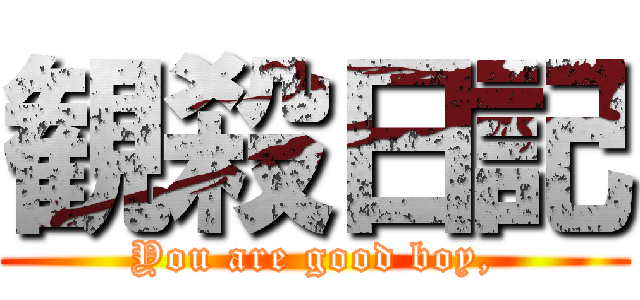 観殺日記 (You are good boy,)