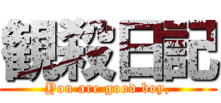 観殺日記 (You are good boy,)