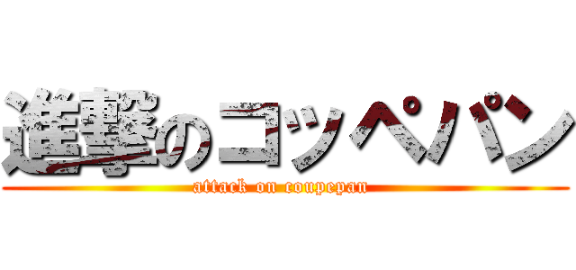 進撃のコッペパン (attack on coupepan )
