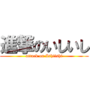 進撃のいしいし (attack on Ishiishi)