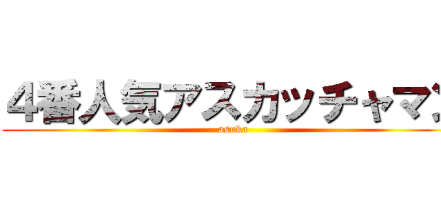 ４番人気アスカッチャマン (asuka)