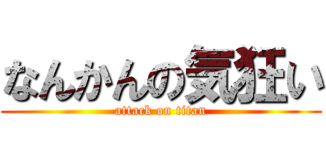 なんかんの気狂い (attack on titan)