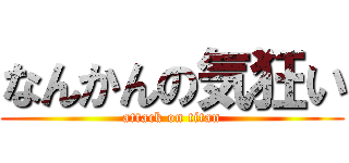 なんかんの気狂い (attack on titan)