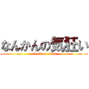 なんかんの気狂い (attack on titan)