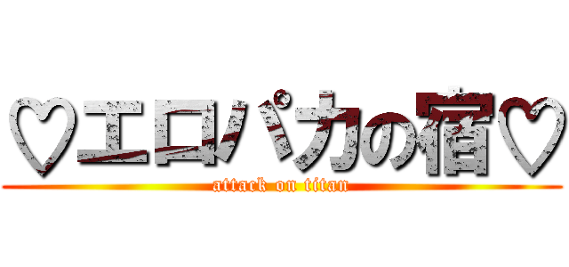 ♡エロパカの宿♡ (attack on titan)