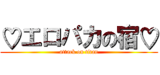 ♡エロパカの宿♡ (attack on titan)