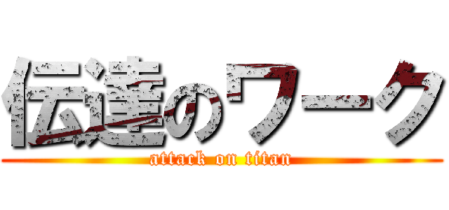 伝達のワーク (attack on titan)