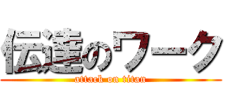 伝達のワーク (attack on titan)