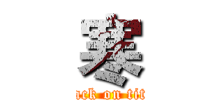 寒 (attack on titan)