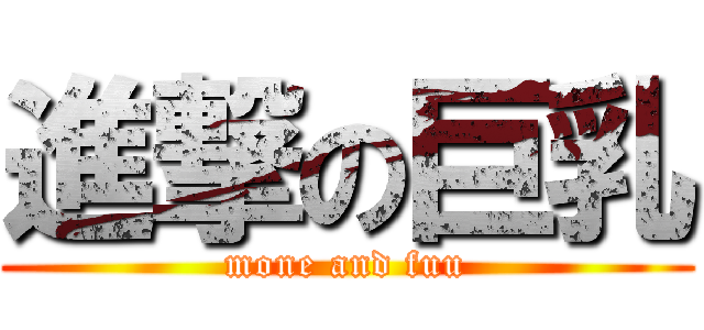 進撃の巨乳 (mone and fuu)