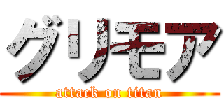 グリモア (attack on titan)
