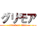 グリモア (attack on titan)