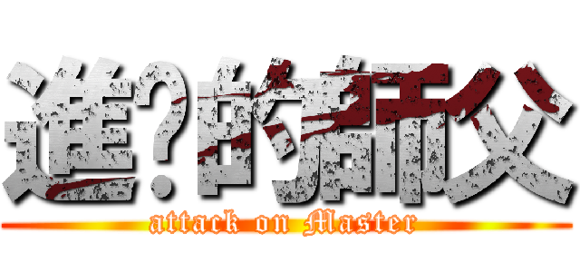 進擊的師父 (attack on Master)