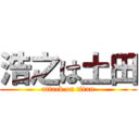 浩之は土田 (attack on titan)