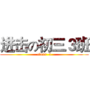 进击の初三３班 (class  3)