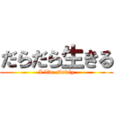 だらだら生きる (I live slowly)