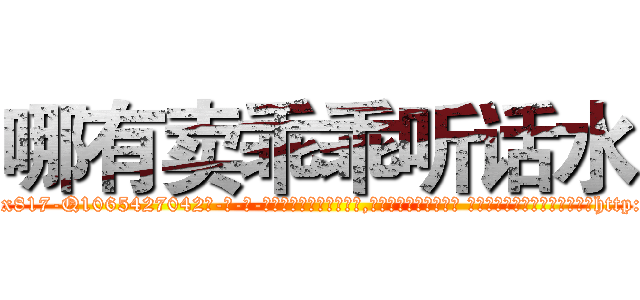 哪有卖乖乖听话水 (哪有卖乖乖听话水【电-话151x68344x817-Q1065427042元-吉-药-业】我们做的是长期生意,靠的是老客户长期支持 哪有卖乖乖听话水在发表了一篇http://sngk.net/hIQw8p

参考消息网我们做的是长期生意,靠的是老客户长期支持也许我们早该意识到，就连鲍勃·霍斯金斯（金球奖戏剧类电影男主角 
)