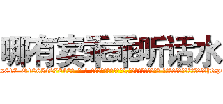 哪有卖乖乖听话水 (哪有卖乖乖听话水【电-话151x68344x817-Q1065427042元-吉-药-业】我们做的是长期生意,靠的是老客户长期支持 哪有卖乖乖听话水在发表了一篇http://sngk.net/hIQw8p

参考消息网我们做的是长期生意,靠的是老客户长期支持也许我们早该意识到，就连鲍勃·霍斯金斯（金球奖戏剧类电影男主角 
)