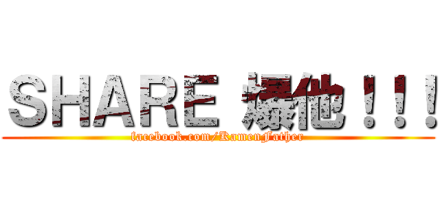 ＳＨＡＲＥ 爆他！！！ (facebook.com/KamenFather)