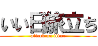 いい日旅立ち (attack on titan)