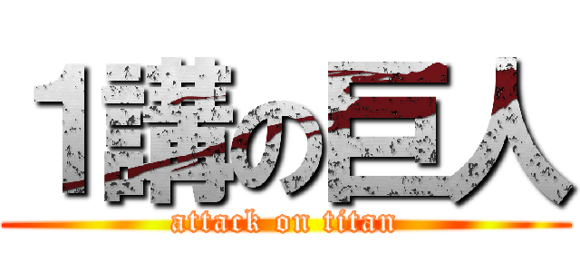 １講の巨人 (attack on titan)