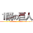 １講の巨人 (attack on titan)