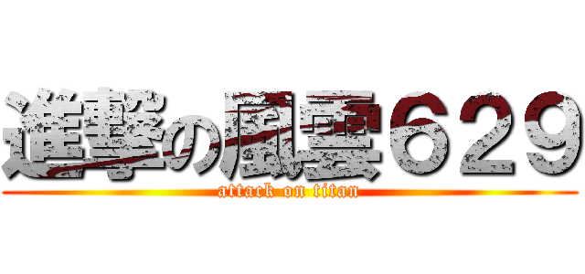 進撃の風雲６２９ (attack on titan)