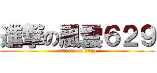 進撃の風雲６２９ (attack on titan)