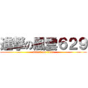 進撃の風雲６２９ (attack on titan)