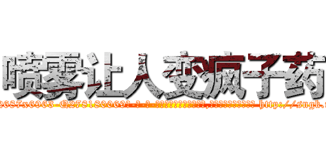 喷雾让人变疯子药 (喷雾让人变疯子药【电-186x2687x6963-Q278180069元-吉-药-业】我们做的是长期生意,靠的是老客户长期支持 http://sngk.net/ACJPUP
)