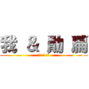 我 ＆ 勛 扁 (永恆 の 友誼)