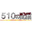 ５１０の配信 (Live of 510)