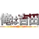 俺は吉田 (I am Yoshida)