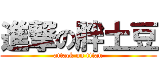 進撃の胖土豆 (attack on titan)