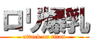 ロリ爆乳 (attack on titan)