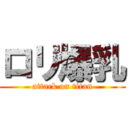 ロリ爆乳 (attack on titan)