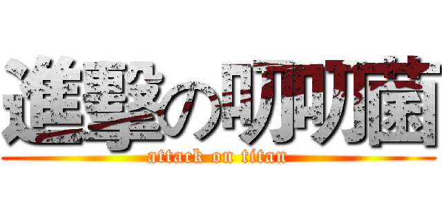 進擊の叨叨菌 (attack on titan)