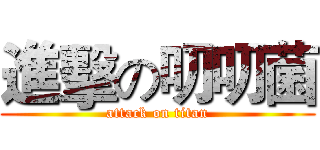 進擊の叨叨菌 (attack on titan)