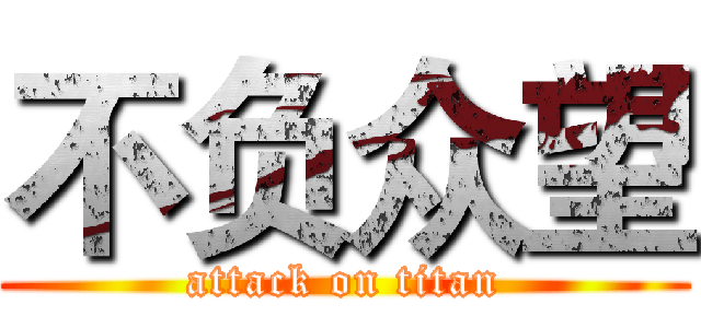 不负众望 (attack on titan)